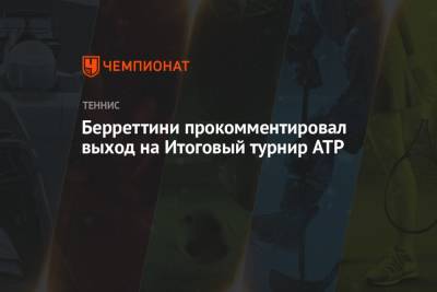 Берреттини прокомментировал выход на Итоговый турнир ATP