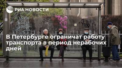 В Петербурге ограничат работу транспорта с 30 октября по 7 ноября
