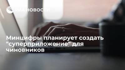 "Ъ": Минцифры выделит до 500 миллионов рублей на "суперприложение" для госслужащих