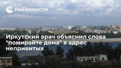 Иркутский врач Новожилов: мои слова непривитым "помирайте дома" вырвали из контекста