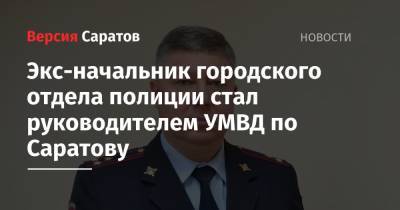 Бывший начальник городского отдела полиции стал руководителем УМВД по Саратову