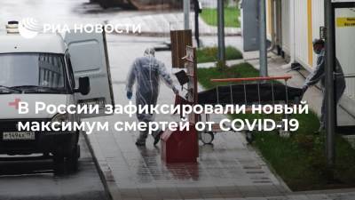 В России зафиксировано 1106 смертей от COVID-19 за сутки, это новый антирекорд