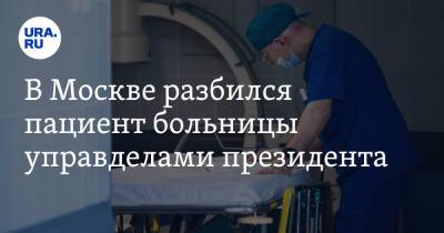 В Москве разбился пациент больницы управделами президента