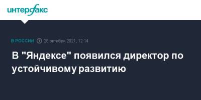 Дмитрий Иванов - Тигран Худавердян - Антон Фролов - В "Яндексе" появился директор по устойчивому развитию - interfax.ru - Москва