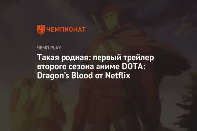 Такая родная: первый трейлер второго сезона аниме DOTA: Dragon’s Blood от Netflix