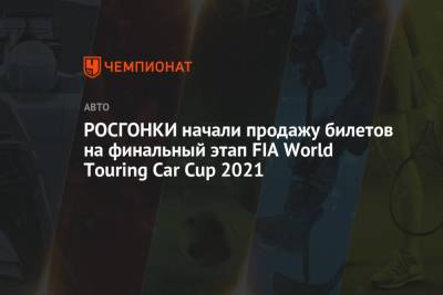 РОСГОНКИ начали продажу билетов на финальный этап FIA World Touring Car Cup 2021