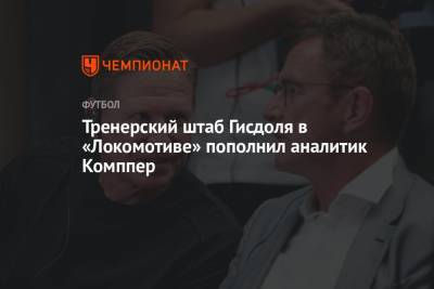Тренерский штаб Гисдоля в «Локомотиве» пополнил аналитик Комппер