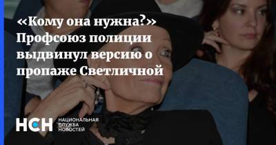 Михаил Пашкин - Светлана Светличная - «Кому она нужна?» Профсоюз полиции выдвинул версию о пропаже Светличной - nsn.fm - Москва