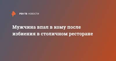 Мужчина впал в кому после избиения в столичном ресторане