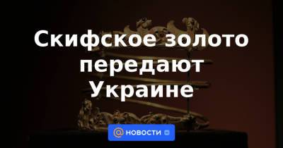 Скифское золото передают Украине