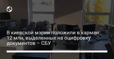 В киевской мэрии положили в карман 12 млн, выделенных на оцифровку документов – СБУ