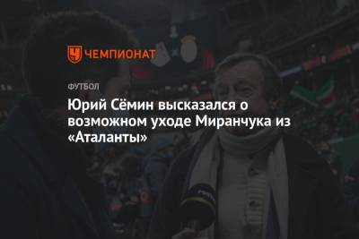 Юрий Сёмин высказался о возможном уходе Миранчука из «Аталанты»