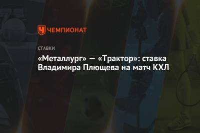 «Металлург» — «Трактор»: ставка Владимира Плющева на матч КХЛ