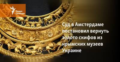 Суд в Амстердаме постановил вернуть золото скифов из крымских музеев Украине