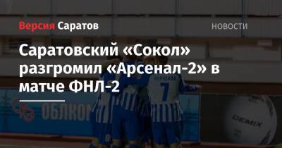 Саратовский «Сокол» разгромил «Арсенал-2» в матче ФНЛ-2