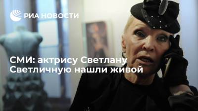 Пропавшую 81-летнюю актрису Светлану Светличную нашли в Москве на съемках ТВ-шоу