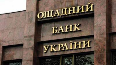 Украинский Ощадбанк подал апелляцию по иску к России на 1,3 млрд долларов