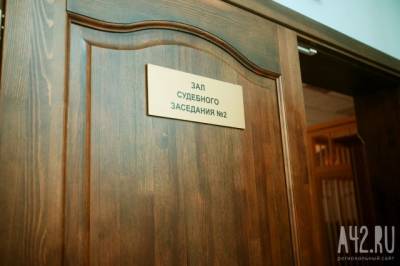 Кузбассовец нецензурно обругал судью в ходе слушания дела