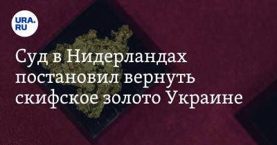 Суд в Нидерландах постановил вернуть скифское золото Украине