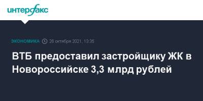 ВТБ предоставил застройщику ЖК в Новороссийске 3,3 млрд рублей