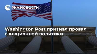 Washington Post: "Северный поток — 2" показал, чего стоят американские санкции