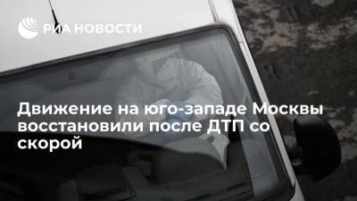 Движение на юго-западе Москвы восстановили после ДТП кареты скорой помощи и легковушки