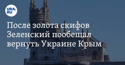 После золота скифов Зеленский пообещал вернуть Украине Крым
