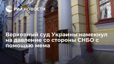 Верховный суд Украины опубликовал мем, в котором намекнул на давление со стороны СНБО