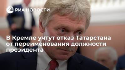 В Кремле оценили отказ депутатов упразднить должность президента республики Татарстан