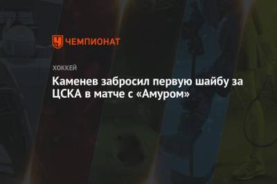 Каменев забросил первую шайбу за ЦСКА в матче с «Амуром»