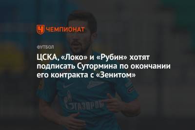 ЦСКА, «Локо» и «Рубин» хотят подписать Сутормина по окончании его контракта с «Зенитом»