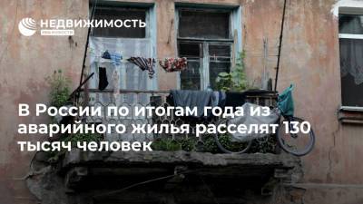 Фонд ЖКХ: в России по итогам года из аварийного жилья расселят 130 тысяч человек