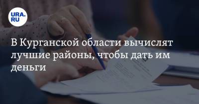 В Курганской области вычислят лучшие районы, чтобы дать им деньги