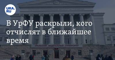 В УрФУ раскрыли, кого отчислят в ближайшее время