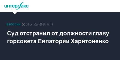 Суд отстранил от должности главу горсовета Евпатории Харитоненко
