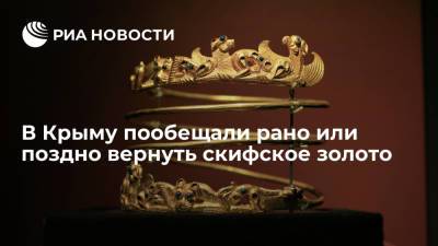 В Крыму пообещали рано или поздно вернуть коллекцию скифского золота из Украины