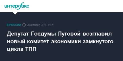 Депутат Госдумы Луговой возглавил новый комитет экономики замкнутого цикла ТПП