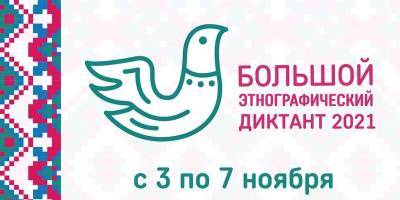 Астраханцы смогут принять участие в «Большом этнографическом диктанте»