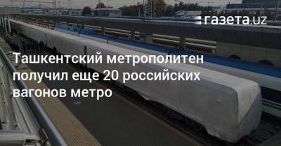 Ташкентский метрополитен получил еще 20 российских вагонов метро