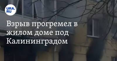 Взрыв прогремел в жилом доме под Калининградом