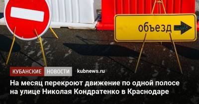 На месяц перекроют движение по одной полосе на улице Николая Кондратенко в Краснодаре