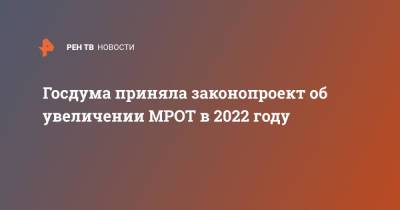 Госдума приняла законопроект об увеличении МРОТ в 2022 году