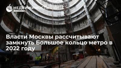 Власти Москвы рассчитывают замкнуть Большое кольцо метро в 2022 году