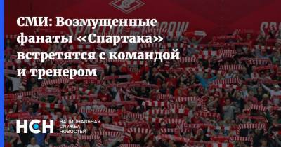 СМИ: Возмущенные фанаты «Спартака» встретятся с командой и тренером