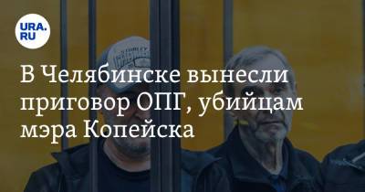 В Челябинске вынесли приговор ОПГ, убийцам мэра Копейска. Фото