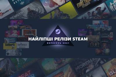 Топ 20 кращих нових ігор Steam за вересень 2021 року: New World, World War Z: Aftermath, DEATHLOOP та інші - itc.ua - Украина