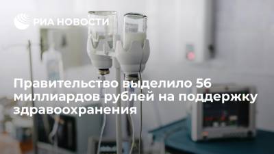 Правительство выделило дополнительно 56 миллиардов рублей на поддержку здравоохранения