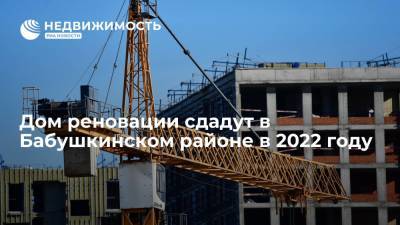 Департамент строительства: дом реновации сдадут в Бабушкинском районе в 2022 году