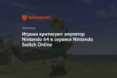 Игроки критикуют эмулятор Nintendo 64 в сервисе Nintendo Switch Online