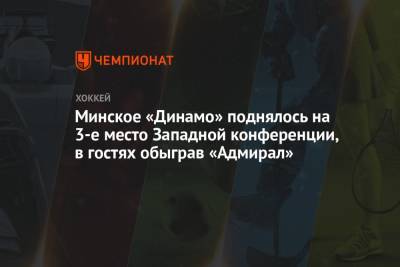 Минское «Динамо» поднялось на 3-е место Западной конференции, в гостях обыграв «Адмирал»